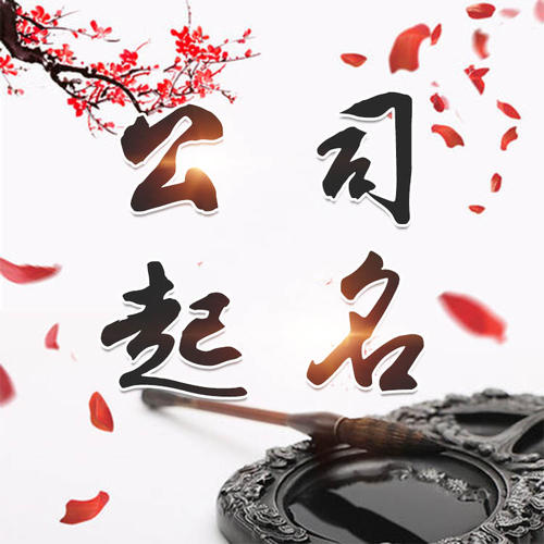 正蓝旗公司起名_找田馥连起名