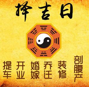 正蓝旗择吉日