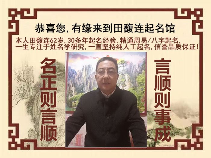 正蓝旗尚名轩田馥连起名