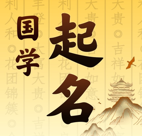 正蓝旗国学起名 人工起名一对一