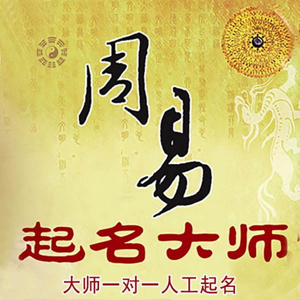 正蓝旗起名大师 正蓝旗大师起名 找田大师 41年起名经验