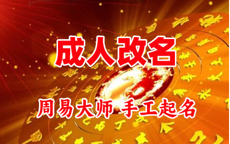 正蓝旗成人改名-找大师一对一改名先分析后改名